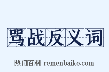骂战反义词是什么意思的图片